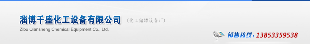 山東淄博搪玻璃反應(yīng)釜生產(chǎn)廠家